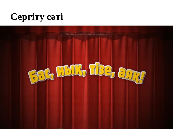 Сергіту сәті