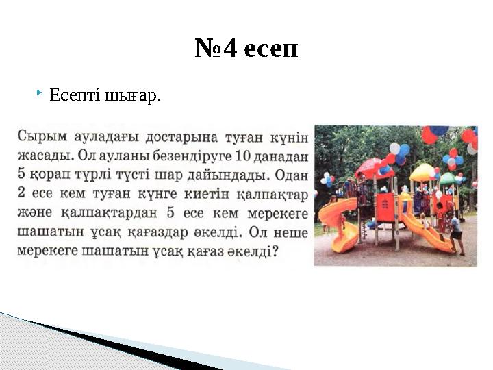  Есепті шығар. № 4 есеп