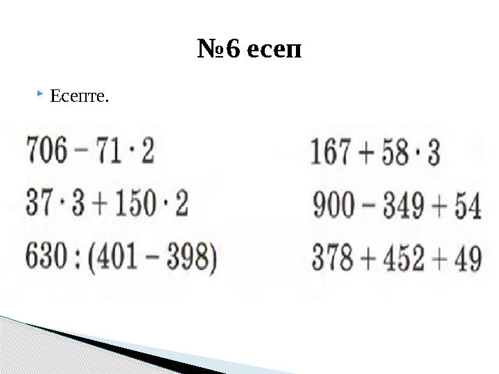  Есепте. № 6 есеп