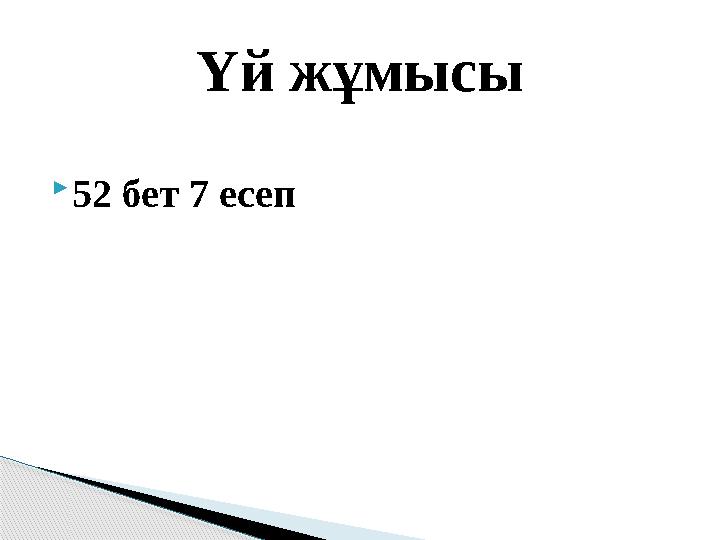  52 бет 7 есеп Үй жұмысы