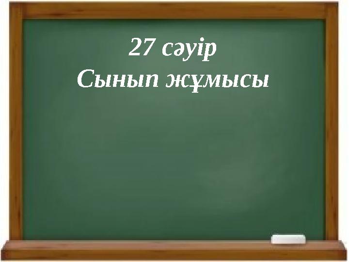 27 с әуір Сынып жұмысы
