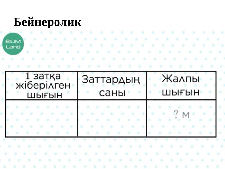 Бейнеролик