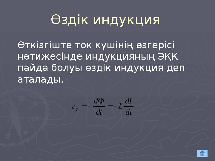 Өздік индукция Өткізгіште ток күшінің өзгерісі нәтижесінде индукцияның ЭҚК пайда болуы өздік индукция деп аталады.dt dI L