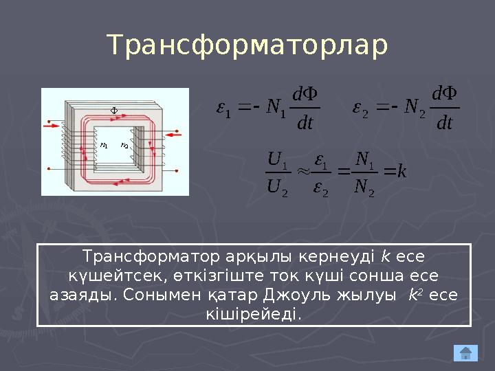 Трансформаторларdt d N    2 2  dt d N    1 1  k N N U U    2 1 2 1 2 1   Трансформатор арқылы кернеу