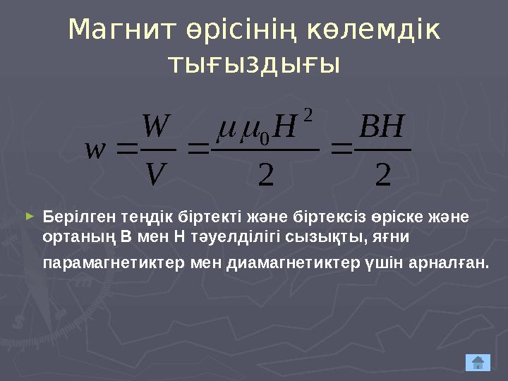 Магнит өрісінің көлемдік тығыздығы ► Берілген теңдік біртекті және біртексіз өріске және ортаның В мен Н тәуелділігі сызықты