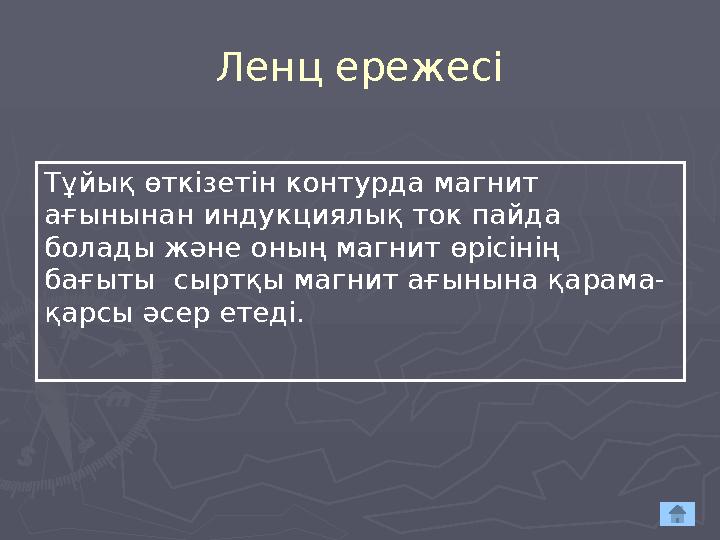 Ленц ережесі Тұйық өткізетін контурда магнит ағынынан индукциялық ток пайда болады және оның магнит өрісінің бағыты сыр