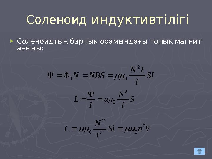 Соленоид индуктивтілігі ► Соленоидтың барлық орамындағы толық магнит ағыны:SI l I N NBS N 2 0 1       S l N