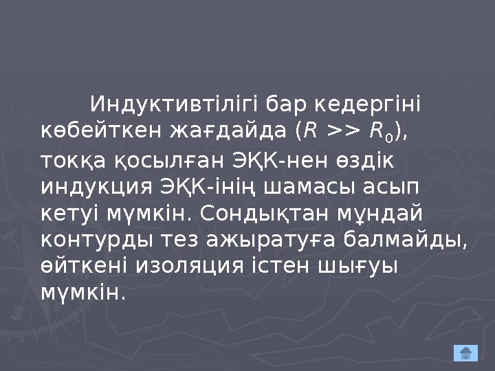 Индуктивтілігі бар кедергіні көбейткен жағдайда ( R >> R 0 ), токқа қосылған ЭҚК-нен өздік индукция ЭҚК-інің шамасы асып к