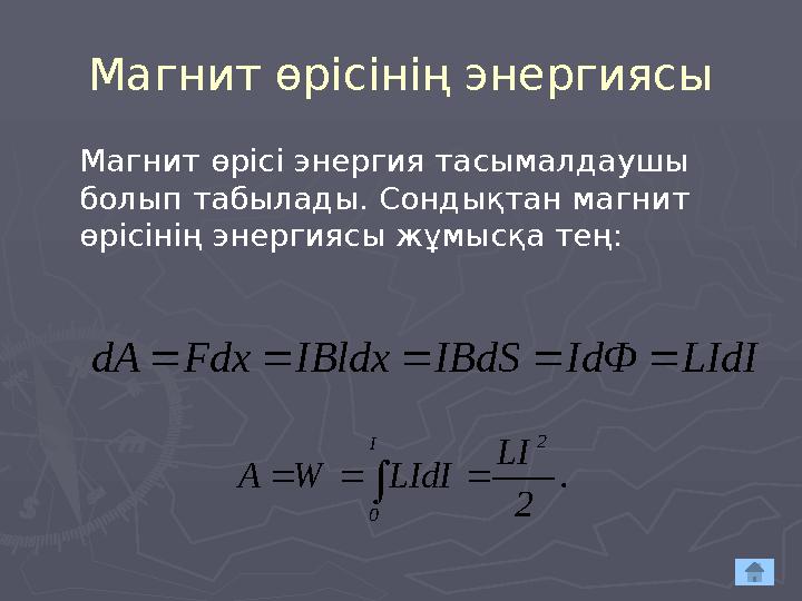 Магнит өрісінің энергиясы LIdI IdФ IBdS IBldx Fdx dA      Магнит өрісі энергия тасымалдаушы болып табылады. Сондықтан м