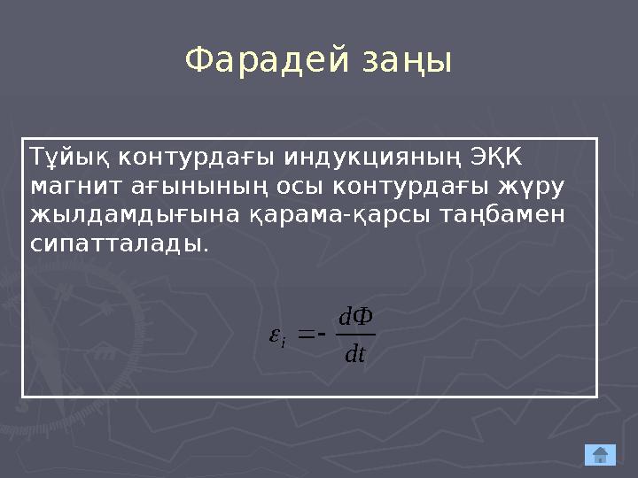 Фарадей заңы Тұйық контурдағы индукцияның ЭҚК магнит ағынының осы контурдағы жүру жылдамдығына қарама-қарсы таңбамен сипа