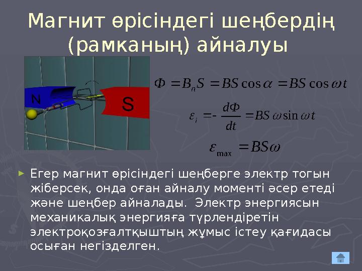 Магнит өрісіндегі шеңбердің (рамканың) айналуы t BS BS S B Ф n   cos cos    ► Егер магнит өрісіндегі шеңберге электр тогын