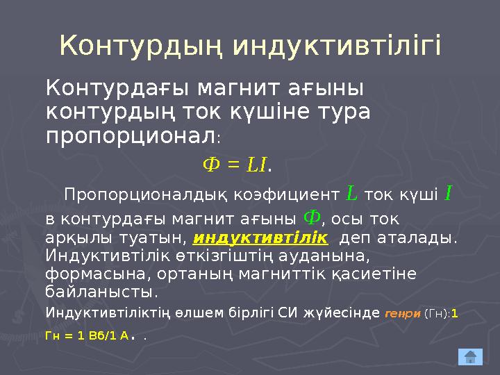 Контурдың индуктивтілігі Контурдағы магнит ағыны контурдың ток күшіне тура пропорционал : Ф = LI . Пропорционалдық к