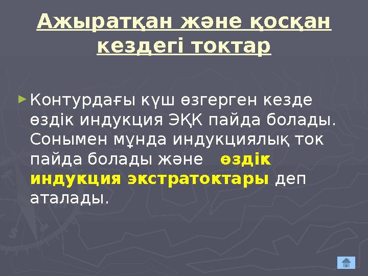 Ажыратқан және қосқан кездегі токтар ► Контурдағы күш өзгерген кезде өздік индукция ЭҚК пайда болады. Сонымен мұнда индукциял