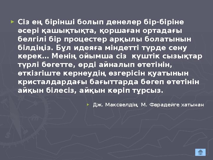 ► Сіз ең бірінші болып денелер бір-біріне әсері қашықтықта, қоршаған ортадағы белгілі бір процестер арқылы болатынын білдіңіз