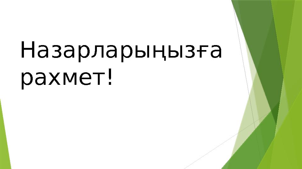 Назарларыңызға рахмет!