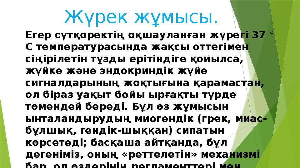 Жүрек жұмысы. Егер сүтқоректің оқшауланған жүрегі 37 ° С температурасында жақсы оттегімен сіңірілетін тұзды ерітіндіге қойылса