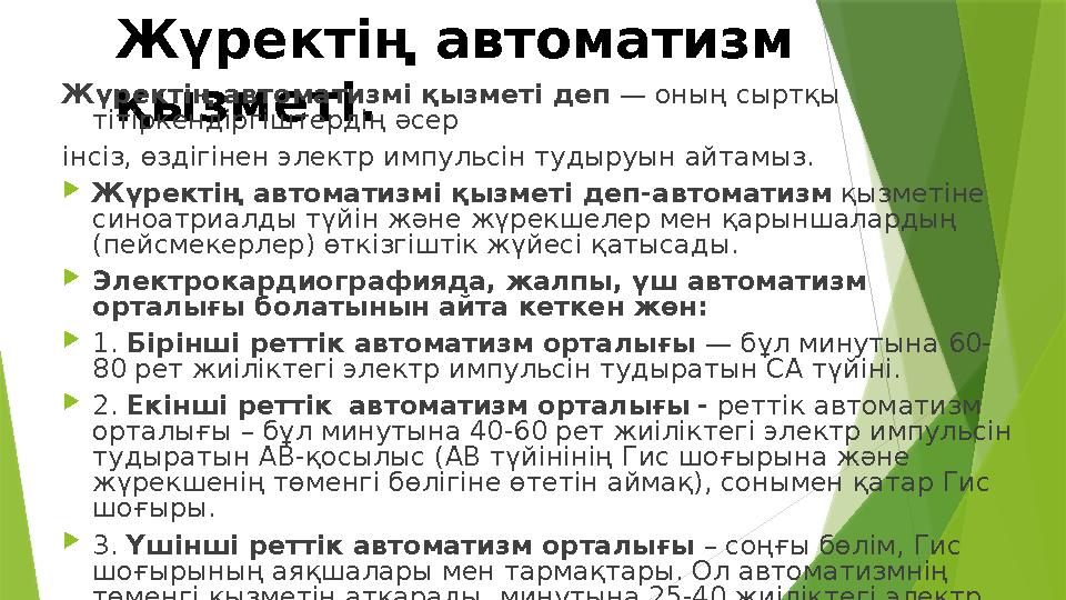 Жүректің автоматизм қызметі.Жүректің автоматизмі қызметі деп — оның сыртқы тітіркендіргіштердің әсер інсіз, өздігінен электр