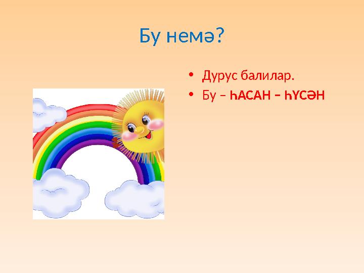 Бу немә? • Дурус балилар. • Бу – ҺАСАН – ҺҮСӘН