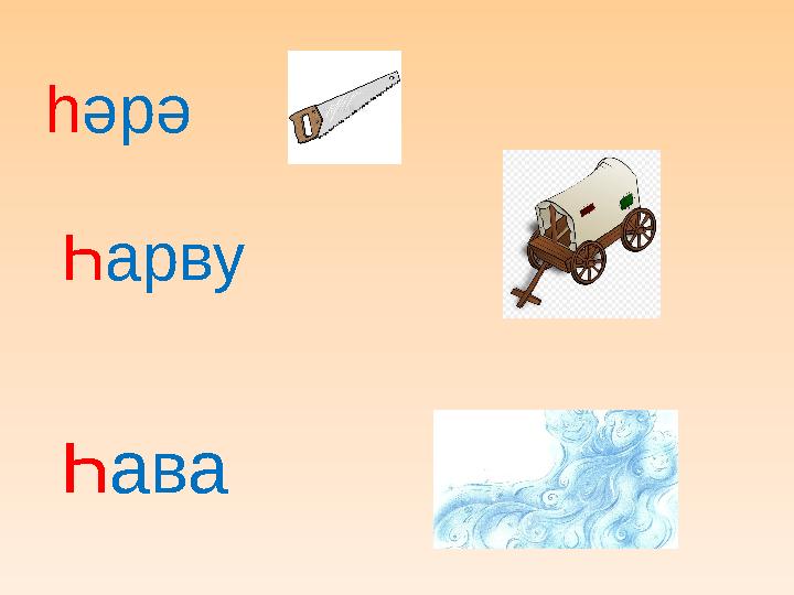 һ әрә Һ арву Һ ава