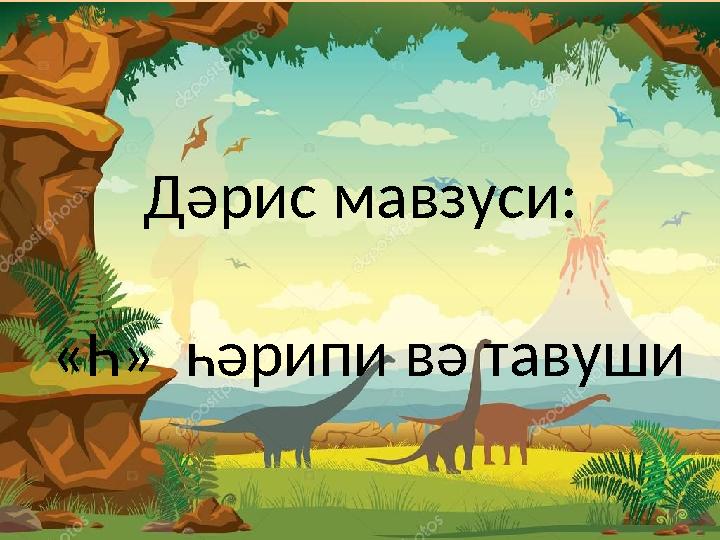 Дәрис мавзуси: «Һ» һәрипи вә тавуши