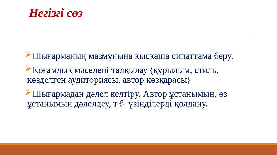 Негізгі сөз  Шығарманың мазмұнына қысқаша сипаттама беру.  Қоғамдық мәселені талқылау (құрылым, стиль, көзделген аудиториясы,