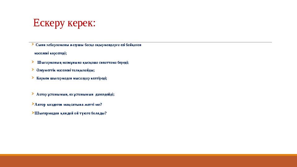 Ескеру керек:  Сыни хабарламаны жазушы басқа оқырмандарға өзі байқаған мәселені көрсетеді;  Шығарманың мазмұнына қы