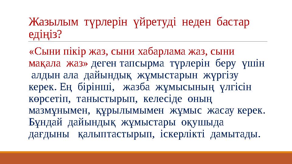 Жазылым түрлерін үйретуді неден бастар едіңіз? «Сыни пікір жаз, сыни хабарлама жаз, сыни мақала жаз» деген тапсырма т