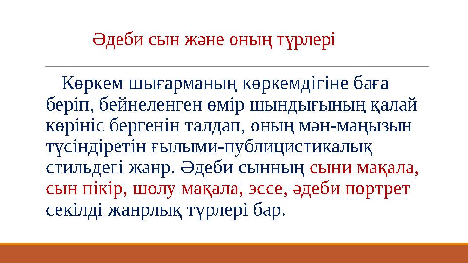 Әдеби сын және оның түрлері Көркем шығарманың көркемдігіне баға беріп, бейнеленген өмір шындығының қалай