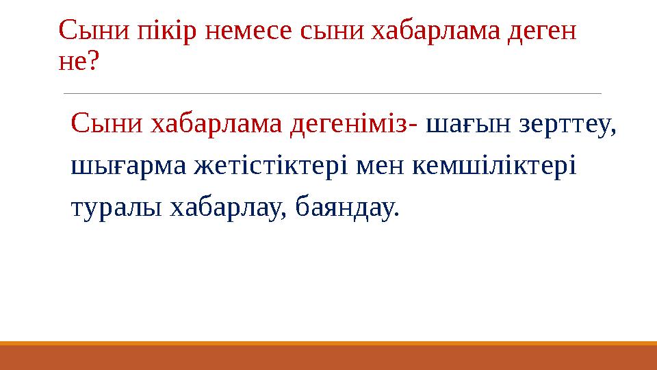 Сыни пікір немесе сыни хабарлама деген не? Сыни хабарлама дегеніміз- шағын зерттеу, шығарма жетістіктері мен кемшіліктері т