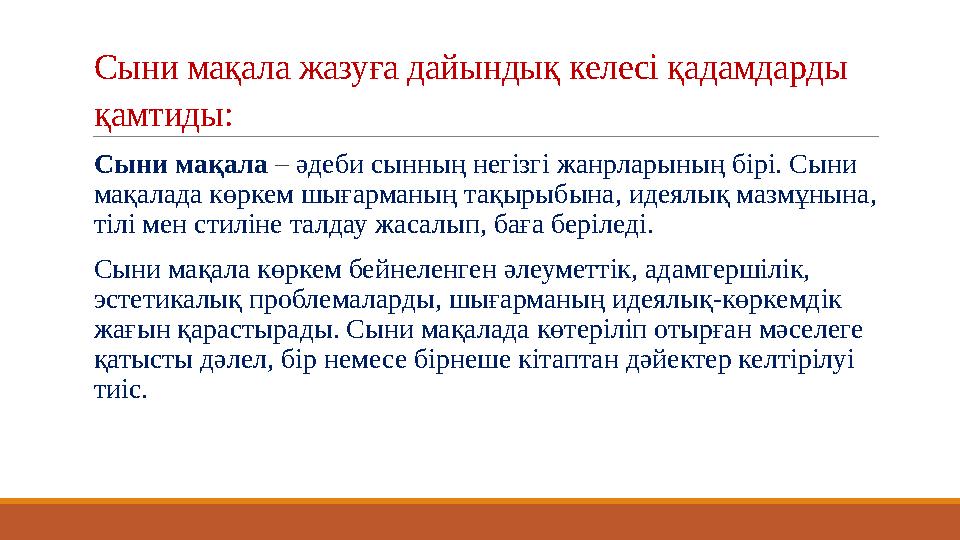 Сыни мақала жазуға дайындық келесі қадамдарды қамтиды: Сыни мақала – әдеби сынның негізгі жанрларының бірі. Сыни мақалада