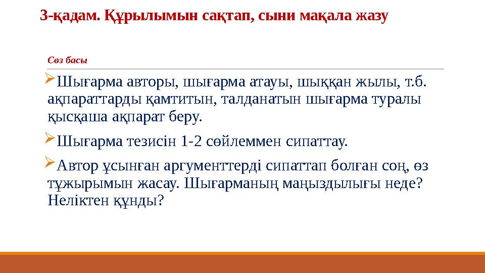 3-қадам. Құрылымын сақтап, сыни мақала жазу Сөз басы  Шығарма авторы, шығарма атауы, шыққан жылы, т.б. ақпараттарды қамтитын