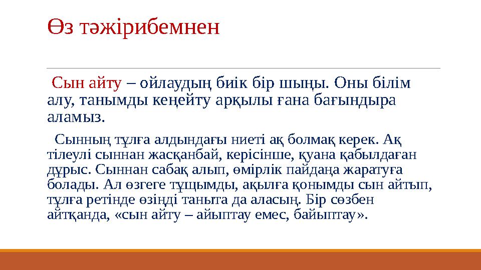 Өз тәжірибемнен Сын айту – ойлаудың биік бір шыңы. Оны білім алу, танымды кеңейту арқылы ғана бағындыра аламыз. Сынн