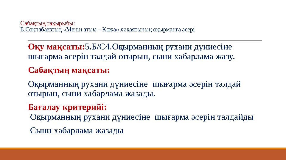 Сабақтың тақырыбы: Б.Соқпабаевтың «Менің атым – Қожа» хикаятының оқырманға әсері Оқу мақсаты: 5.Б/С4.Оқырманның рухани дүниесі