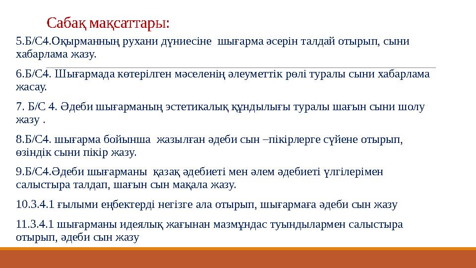 Сабақ мақсаттары: 5.Б/С4.Оқырманның рухани дүниесіне шығарма әсерін талдай отырып, сыни хабарлама жазу. 6.Б/С4. Шығармада