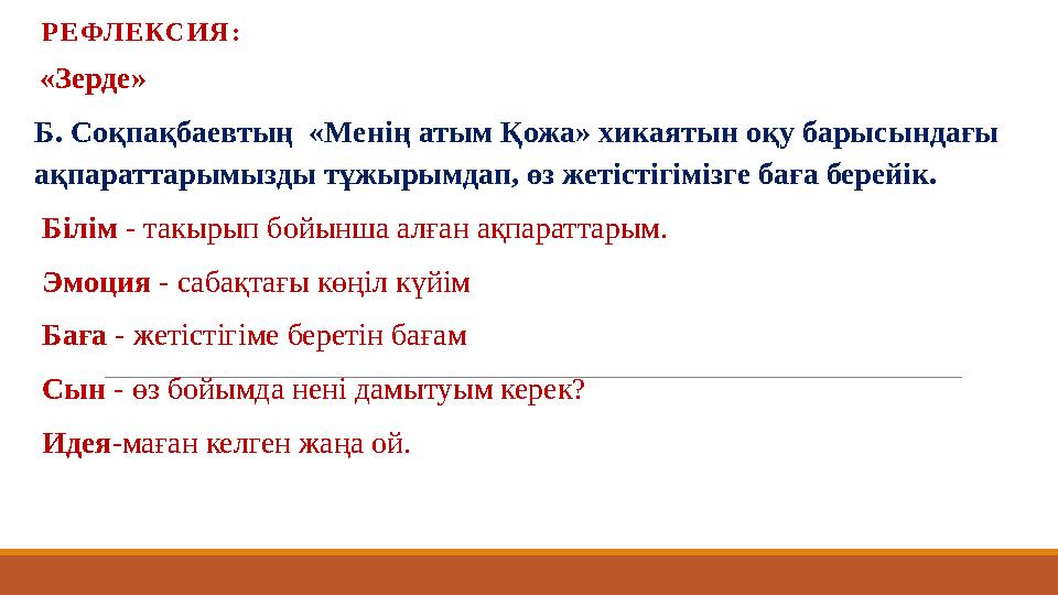 Р Е ФЛ Е К С И Я : «Зерде» Б. Соқпақбаевтың «Менің атым Қожа» хикаятын оқу барысындағы ақпараттарымызды тұжырымдап, өз ж