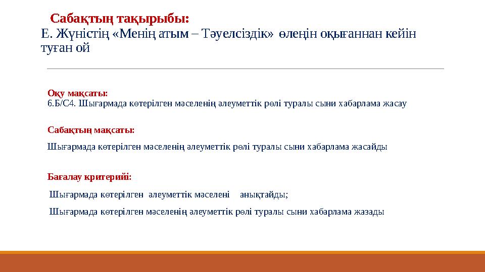 Сабақтың тақырыбы: Е. Жүністің «Менің атым – Тәуелсіздік» өлеңін оқығаннан кейін туған ой Оқу мақсаты: 6.Б/С4. Шығармада