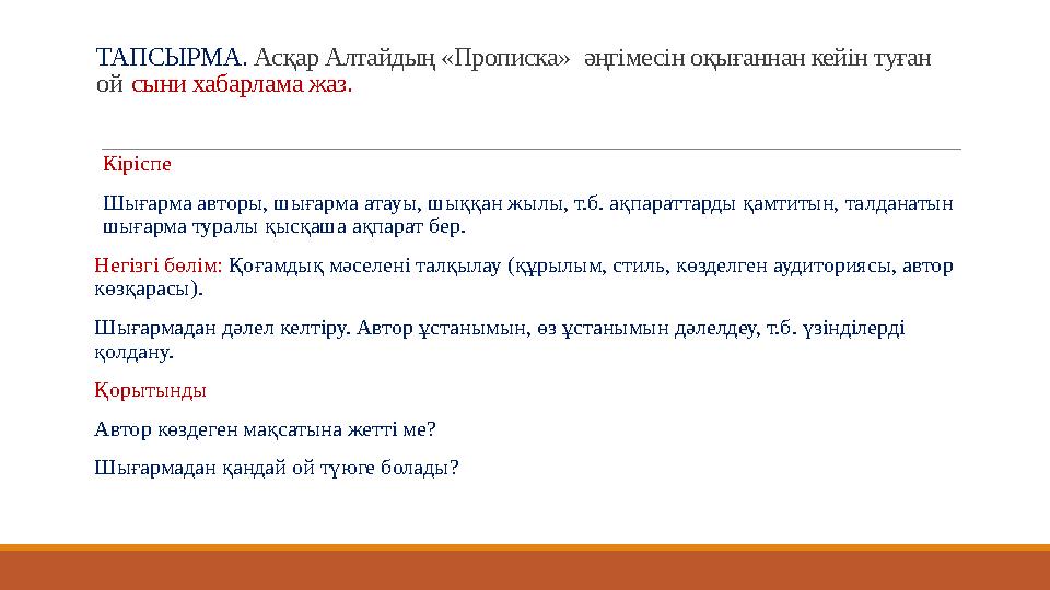 ТАПСЫРМА. Асқар Алтайдың «Прописка» әңгімесін оқығаннан кейін туған ой сыни хабарлама жаз. Кіріспе Шығарма авторы, шы