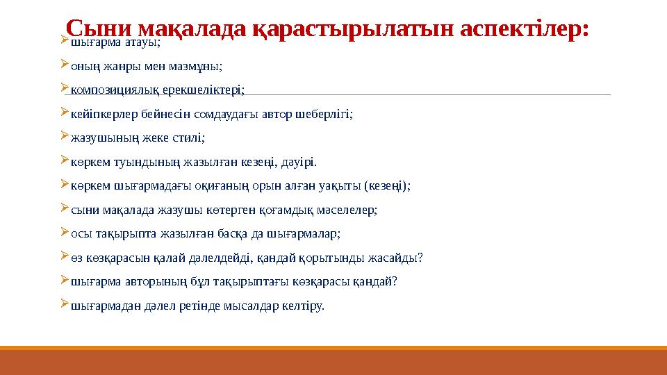 Сыни мақалада қарастырылатын аспектілер:  шығарма атауы;  оның жанры мен мазмұны;  композициялық ерекшеліктері;  кейіпкерлер