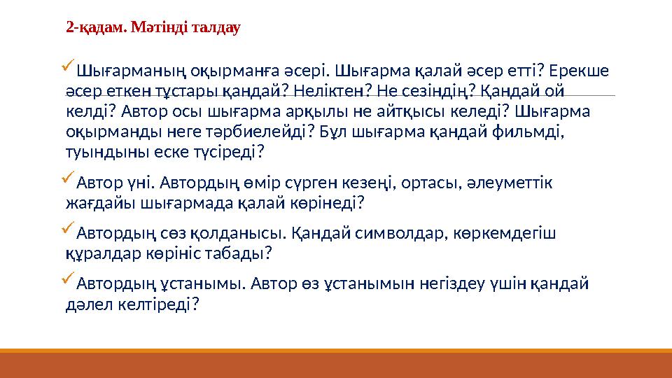 2-қадам. Мәтінді талдау  Шығарманың оқырманға әсері. Шығарма қалай әсер етті? Ерекше әсер еткен тұстары қандай? Неліктен? Не с