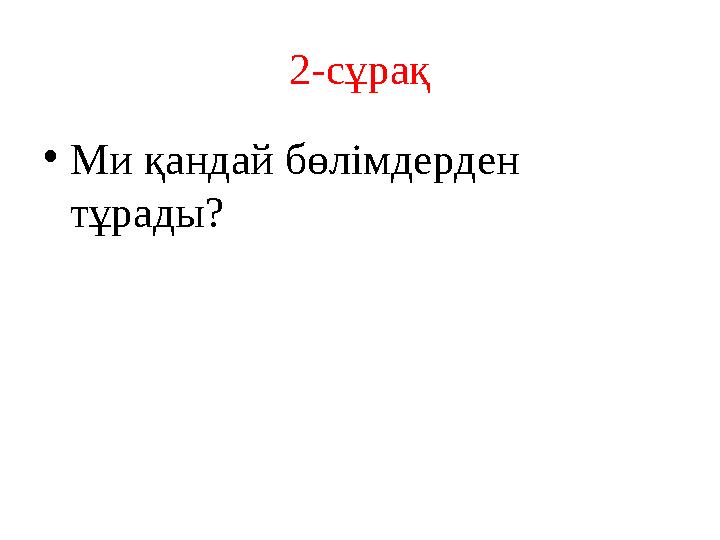 2-сұрақ • Ми қандай бөлімдерден тұрады?