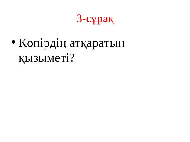 3-сұрақ • Көпірдің атқаратын қызыметі?