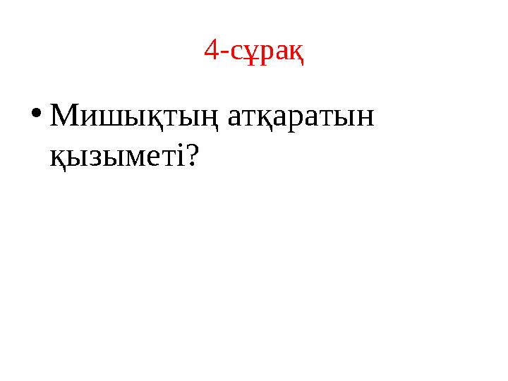 4-сұрақ • Мишықтың атқаратын қызыметі?