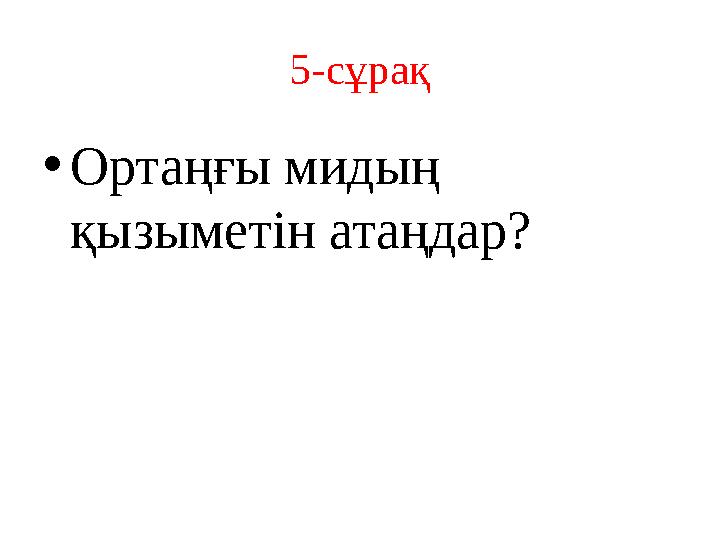 5-сұрақ • Ортаңғы мидың қызыметін атаңдар?