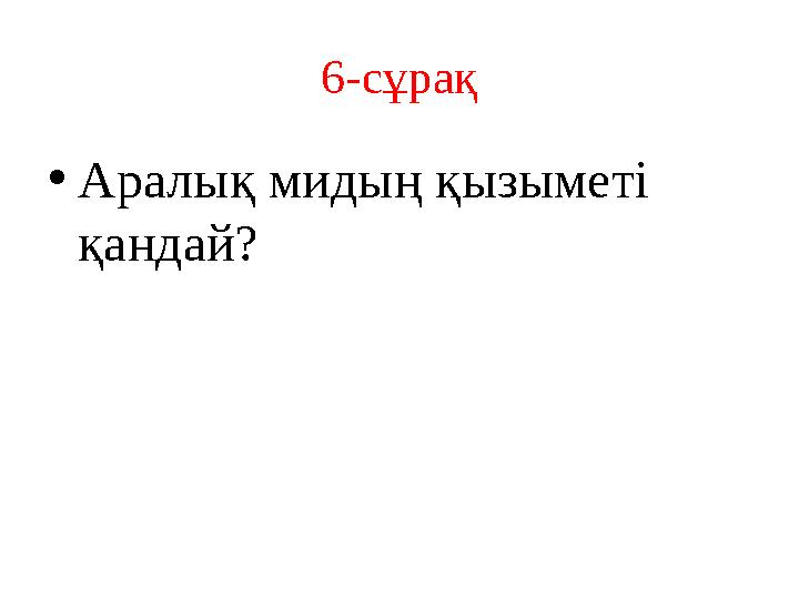 6-сұрақ • Аралық мидың қызыметі қандай?