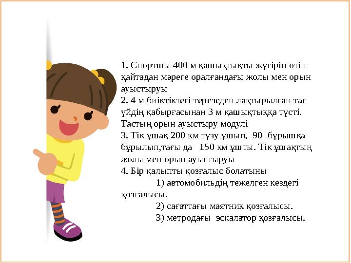 1. Спортшы 400 м қашықтықты жүгіріп өтіп қайтадан мәреге оралғандағы жолы мен орын ауыстыруы 2. 4 м биіктіктегі терезеден лақ