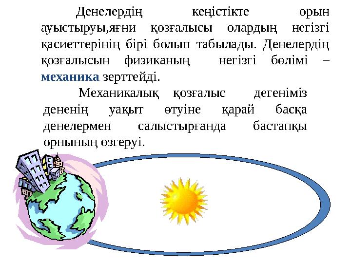 Денелердің кеңістікте орын ауыстыруы,яғни қозғалысы олардың негізгі қасиеттерінің бірі болып табылады. Денелердің қо