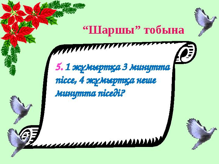 “ Шаршы” тобына 5. 1 жұмыртқа 3 минутта піссе, 4 жұмыртқа неше минутта піседі?