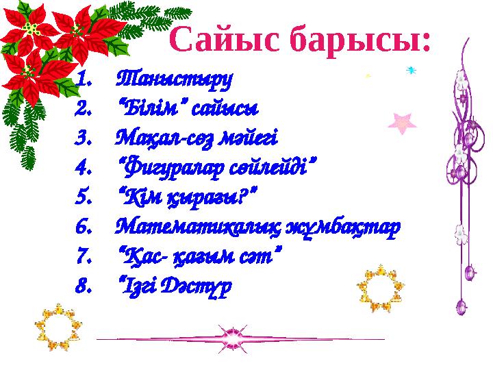 1. Таныстыру 2. “ Білім” сайысы 3. Мақал-сөз мәйегі 4. “ Фигуралар сөйлейді” 5. “ Кім қырағы?” 6. Математикалық жұмбақтар 7. “ Қ