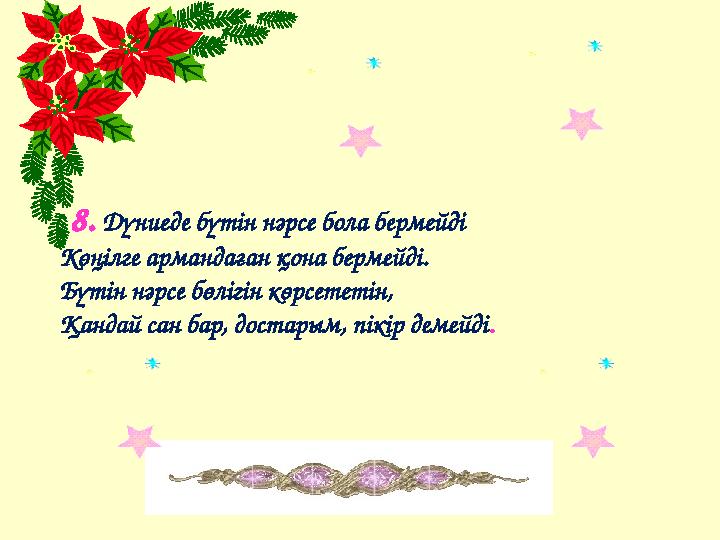 8. Дүниеде бүтін нәрсе бола бермейді Көңілге армандаған қона бермейді. Бүтін нәрсе бөлігін көрсететін, Қандай сан