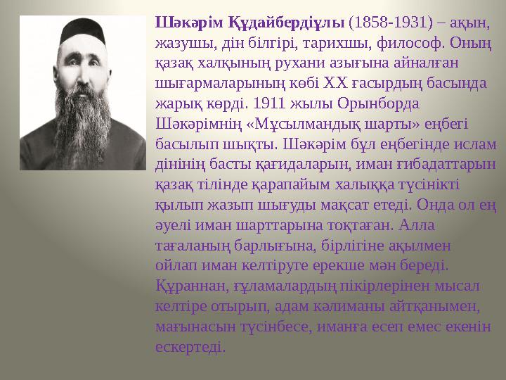Шәкәрім Құдайбердіұлы (1858-1931) – ақын, жазушы, дін білгірі, тарихшы, философ. Оның қазақ халқының рухани азығына айналған